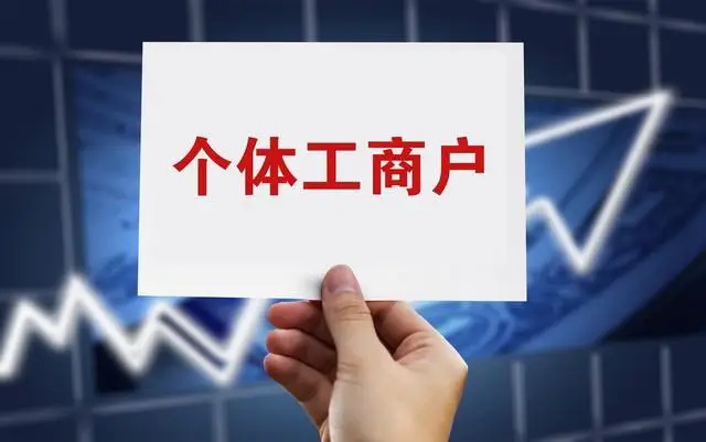 个体工商户如何纳税？个体工商户纳税标准